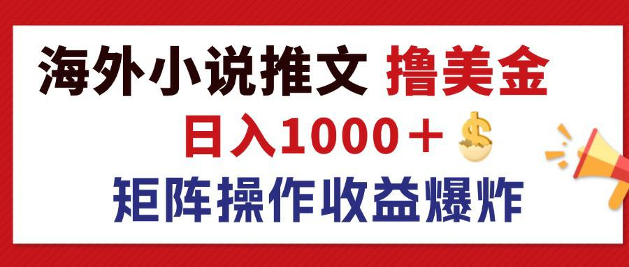 （12333期）最新海外小说推文撸美金，日入1000＋ 蓝海市场，矩阵放大收益爆炸-众合网