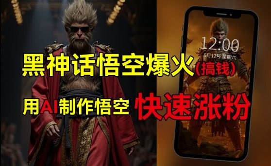 黑神话悟空爆火，已有人利用这波热点变现几十万，普通人也可用AI蹭上这波热度搞钱，有多重变现方法-众合网