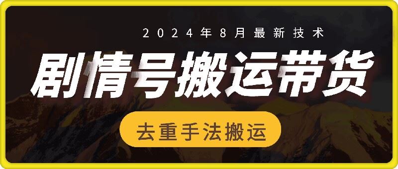 8月抖音剧情号带货搬运技术，第一条视频30万播放爆单佣金700+-众合网