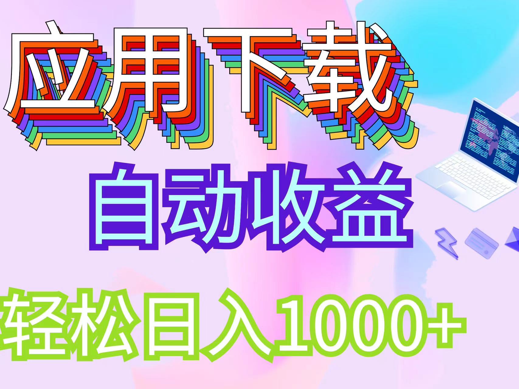 （12334期）最新电脑挂机搬砖，纯绿色长期稳定项目，带管道收益轻松日入1000+-众合网