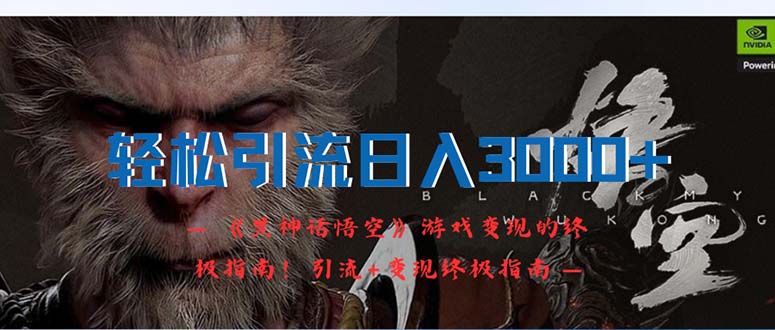 （12335期）轻松引流日入3000+：《黑神话悟空》游戏变现的终极指南！引流+变现终极…-众合网