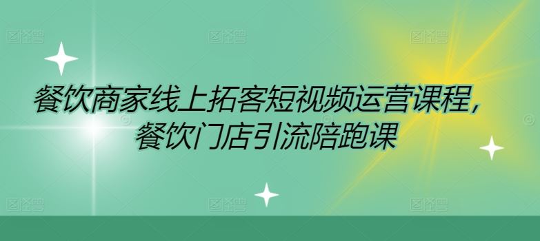 餐饮商家线上拓客短视频运营课程，餐饮门店引流陪跑课-众合网