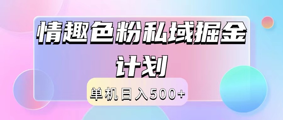 2024情趣色粉私域掘金天花板日入500+后端自动化掘金-众合网