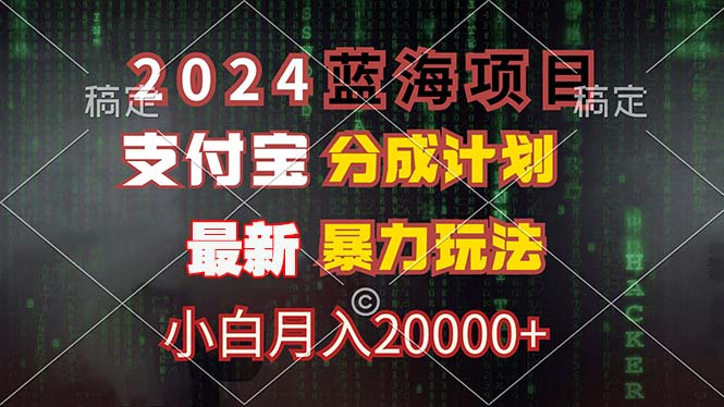 （12339期）2024蓝海项目，支付宝分成计划，暴力玩法，刷爆播放量，小白月入20000+-众合网