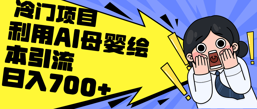 （12340期）利用AI母婴绘本引流，私域变现日入700+（教程+素材）-众合网