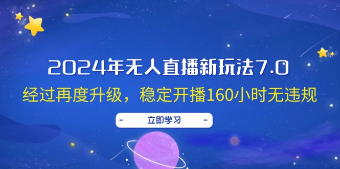 （12341期）2024年无人直播新玩法7.0，经过再度升级，稳定开播160小时无违规，抖音…-众合网