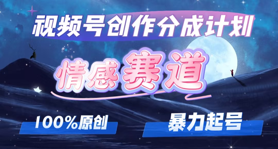 （12342期）详解视频号创作者分成项目之情感赛道，暴力起号，可同步多平台 (附素材)-众合网