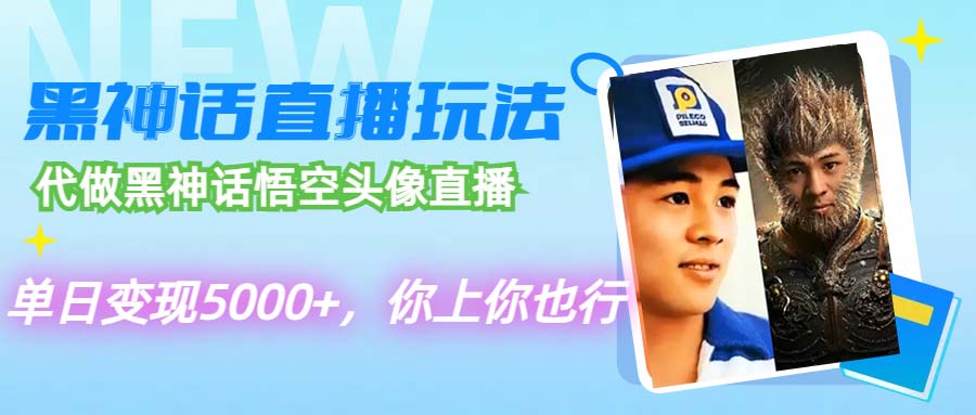 （12344期）代做黑神话悟空头像直播，单日变现5000+，你上你也行-众合网