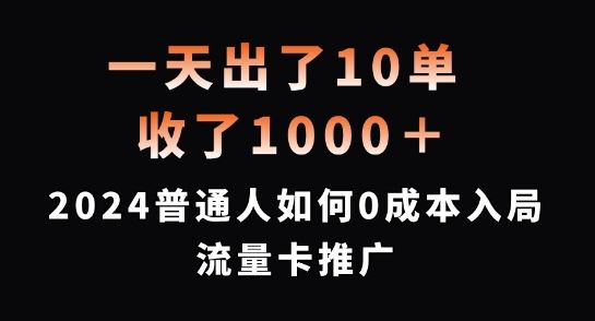 一天出了10单，收了1000+，2024普通人如何0成本入局流量卡推广【揭秘】-众合网