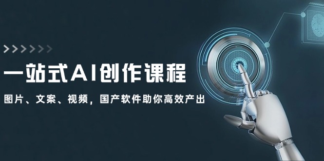 一站式AI创作课程：图片、文案、视频，国产软件助你高效产出-众合网