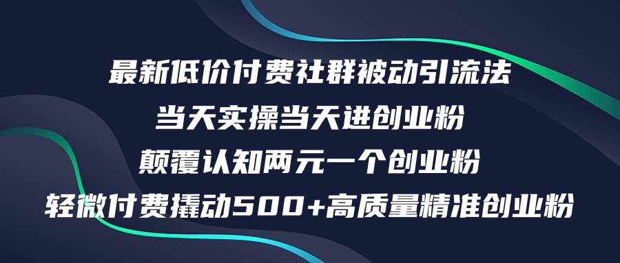 （12346期）最新低价付费社群日引500+高质量精准创业粉，当天实操当天进创业粉，日…-众合网