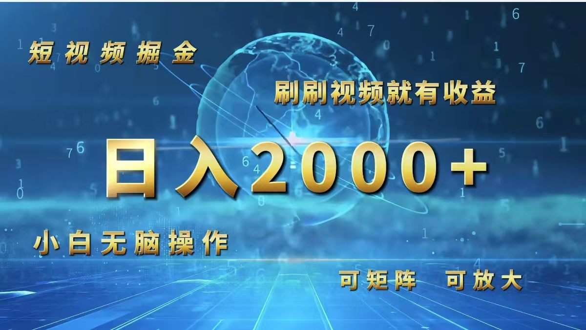 （12347期）短视频掘金，刷刷视频就有收益.小白无脑操作，日入2000+-众合网