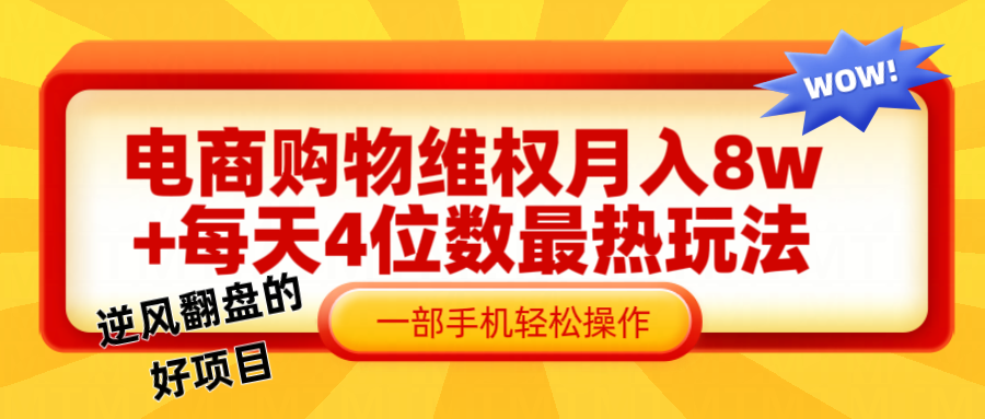 电商购物维权赔付一个月轻松8w+，一部手机掌握最爆玩法干货-众合网
