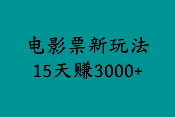 揭秘电影票新玩法，零门槛，零投入，高收益，15天赚三千-众合网
