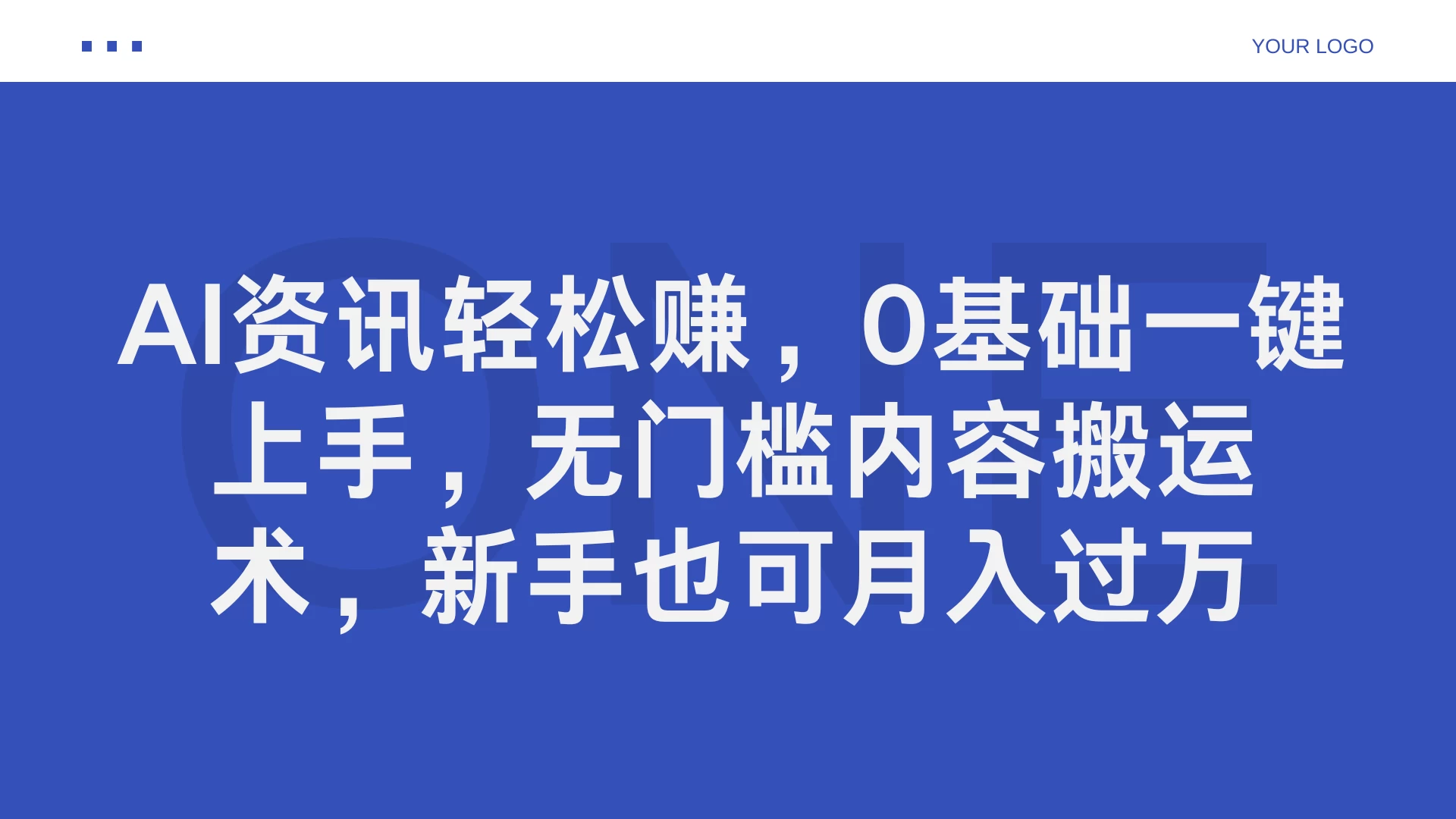 AI资讯轻松赚，0基础一键上手，无门槛内容搬运术，新手也可月入过万-众合网