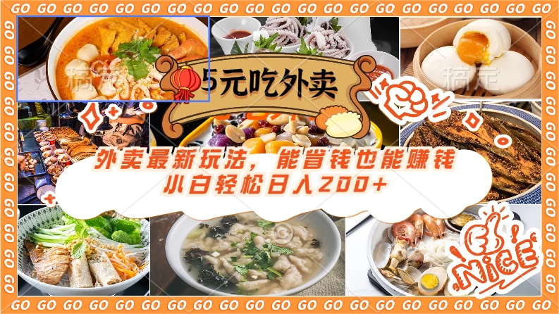 外卖最新玩法，5元就能吃外卖，能省钱也能赚钱，小白轻松日入200+-众合网