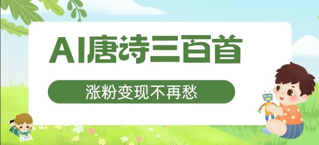 AI唐诗三百首，涨粉变现不再愁，非常适合宝妈的副业【揭秘】-众合网