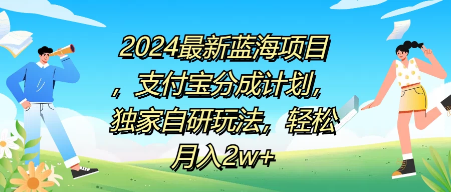 2024最新蓝海项目，支付宝分成计划，独家自研玩法，轻松月入2w+-众合网