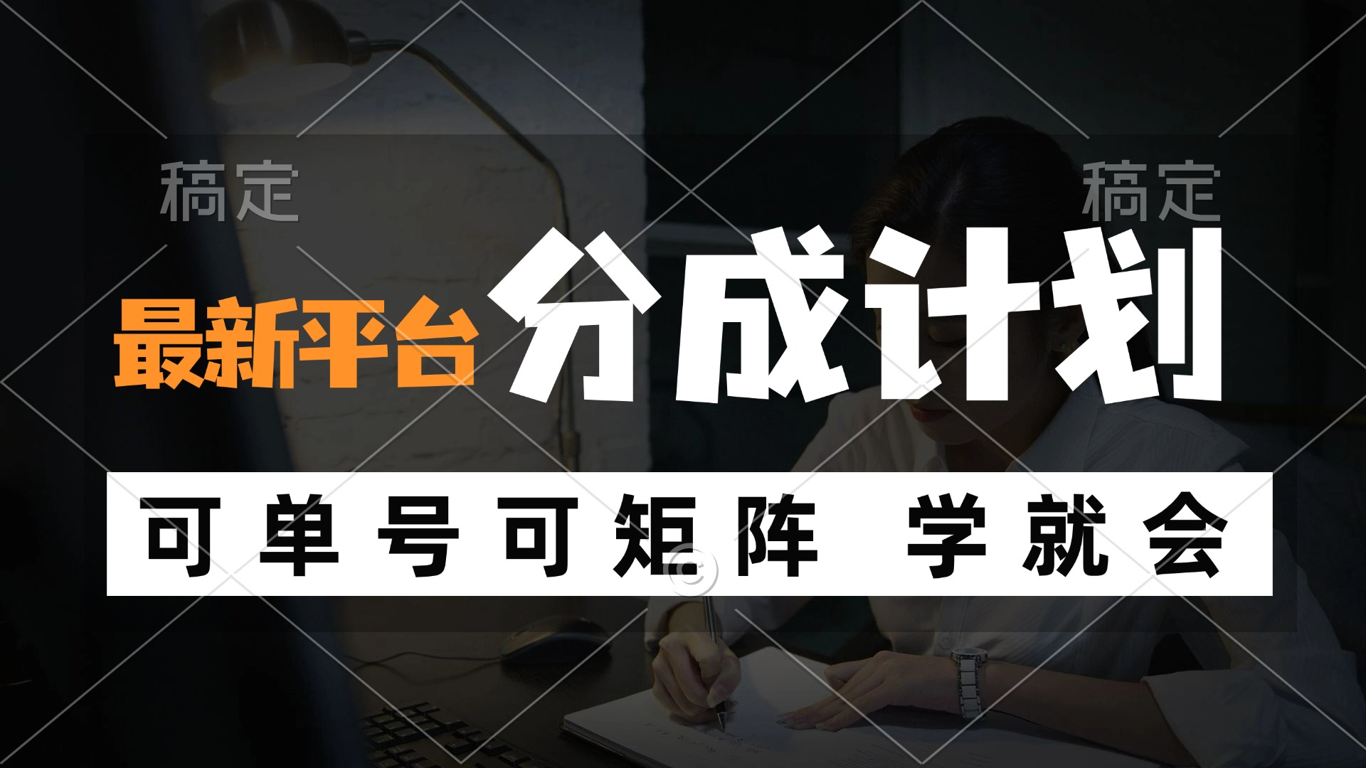 （12349期）风口项目，最新平台分成计划，可单号 可矩阵单号轻松月入10000+-众合网