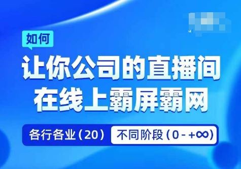 企业矩阵直播霸屏实操课，让你公司的直播间在线上霸屏霸网-众合网