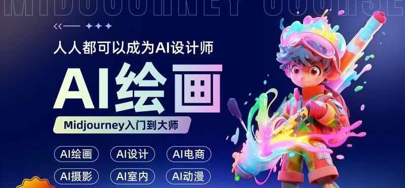 人人都要学的AI绘画设计，零基础教学，无需任何设计背景，轻松晋升AI设计师-众合网