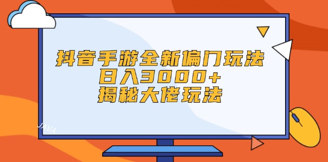 （12350期）抖音手游全新偏门玩法，日入3000+，揭秘大佬玩法-众合网