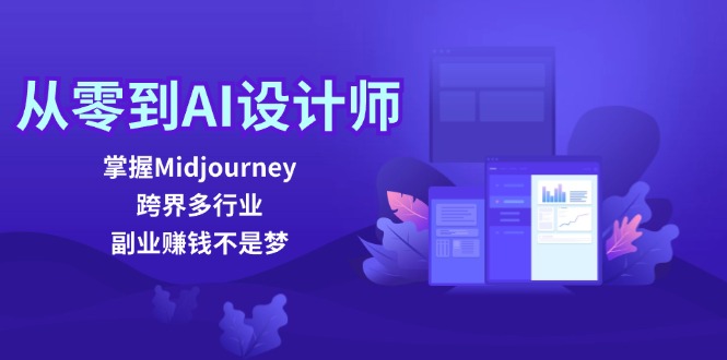 （12353期）从零到AI设计师：掌握Midjourney，跨界多行业，副业赚钱不是梦-众合网