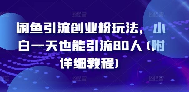 闲鱼引流创业粉玩法，小白一天也能引流80人(附详细教程)-众合网