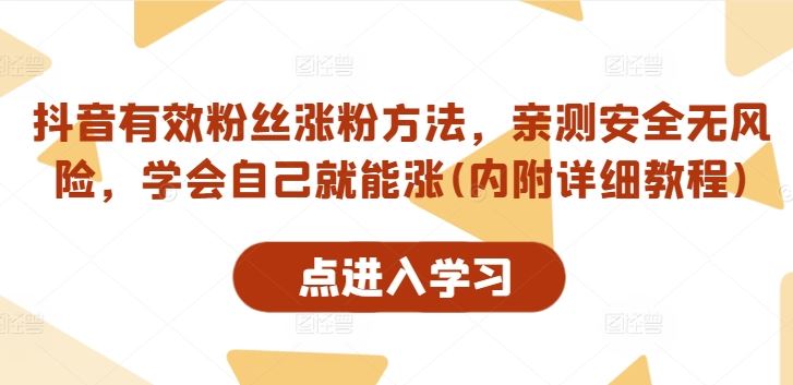 抖音有效粉丝涨粉方法，亲测安全无风险，学会自己就能涨(内附详细教程)-众合网