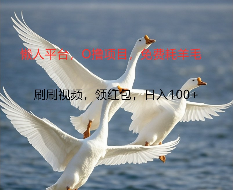 O撸懒人平台，全新手机广告不推广单机100+，刷刷就有捡钱一样， 简单无脑稳定-众合网