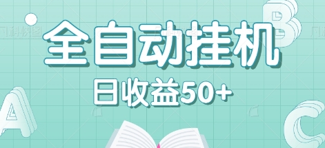 全自动挂机赚钱项目，多平台任务自动切换，日收益50+秒到账-众合网