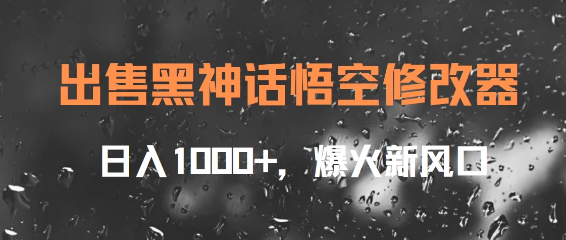 出售黑神话悟空修改器，日入1000+，爆火新风口-众合网
