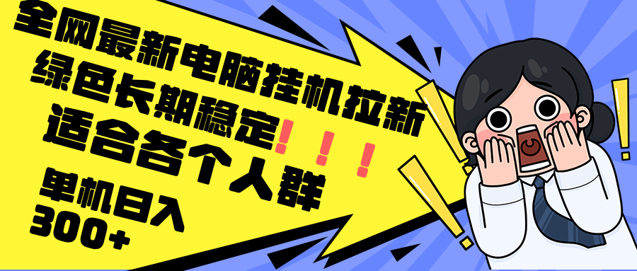 （12354期）最新电脑挂机拉新，单机300+，绿色长期稳定，适合各个人群-众合网