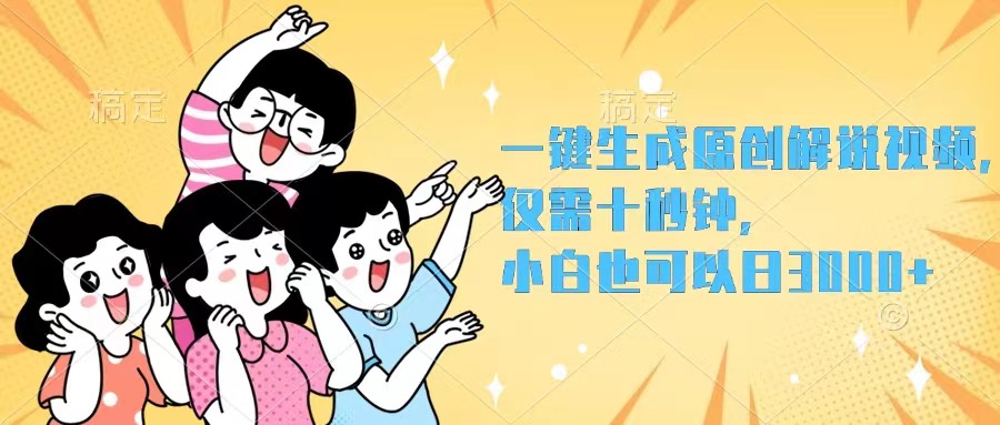 （12357期）一键生成原创解说视频，仅需十秒钟，小白也可以日入3000+-众合网