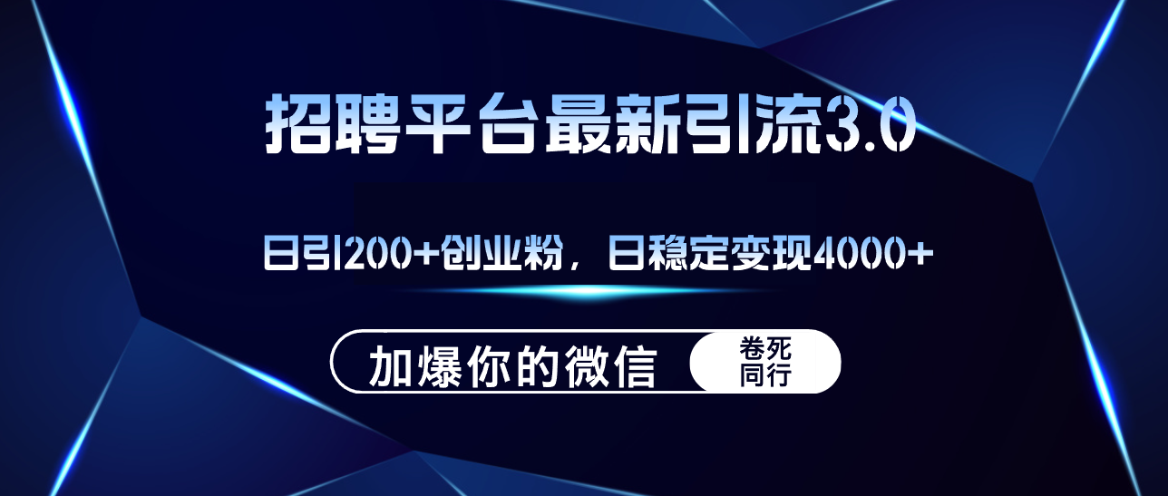 （12359期）招聘平台日引流200+创业粉，加爆微信，日稳定变现4000+-众合网