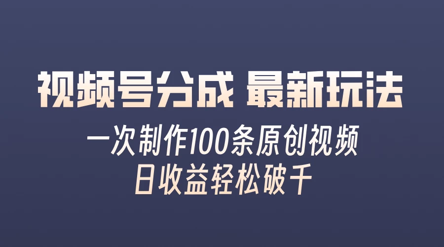 视频号分成最新玩法，熟练一次无脑制作多条原创视频，简单上手，暴力变现，适合小白-众合网
