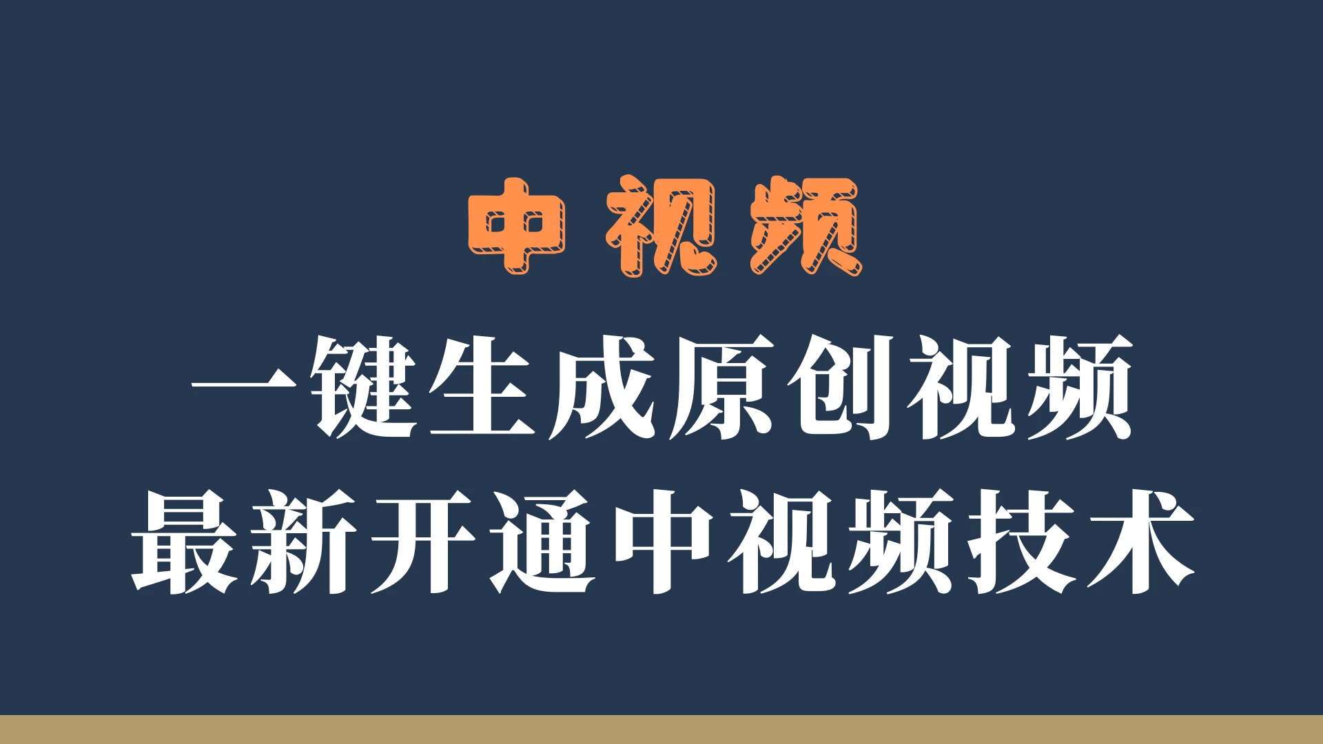 中视频一键生成原创视频，轻松开通中视频计划，最新开通技术-众合网
