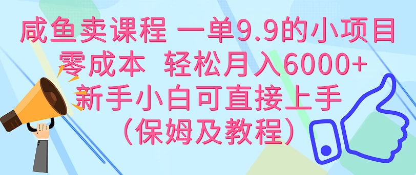 咸鱼卖课程 一单9.9的小项目  零成本  轻松月入6000+新手小白可直接上手（保姆级教程）-众合网