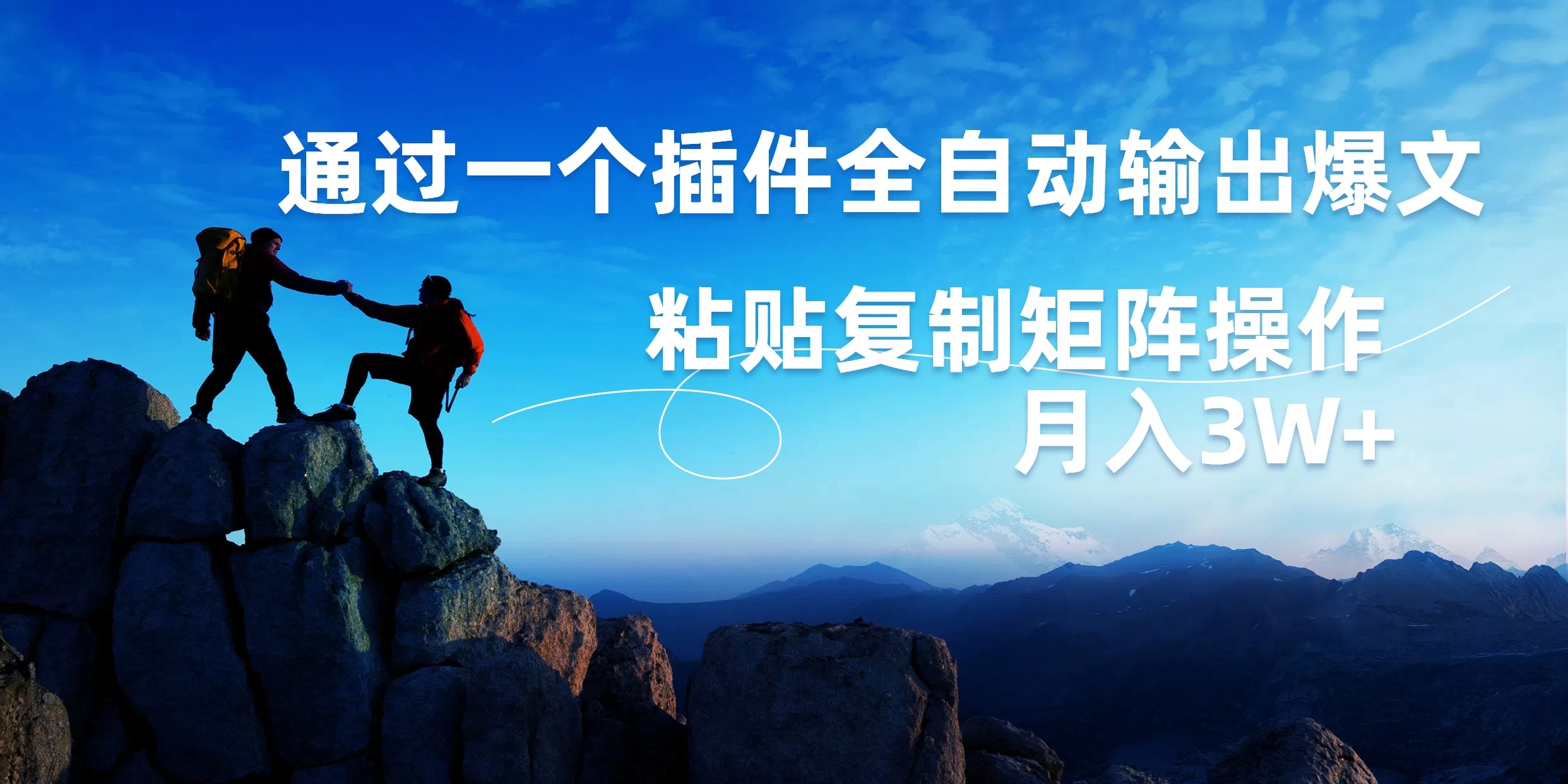 AI掘金2.0，通过一个插件全自动输出爆文，粘贴复制矩阵操作，月入3W+-众合网