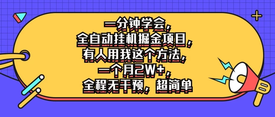 一分钟学会，全自动挂机掘金项目，有人用我这个方法，一个月2W+，全程无干预，超简单-众合网