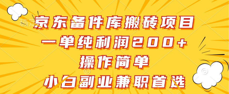 京东备件库搬砖项目，一单纯利润200+，操作简单，小白副业兼职首选-众合网