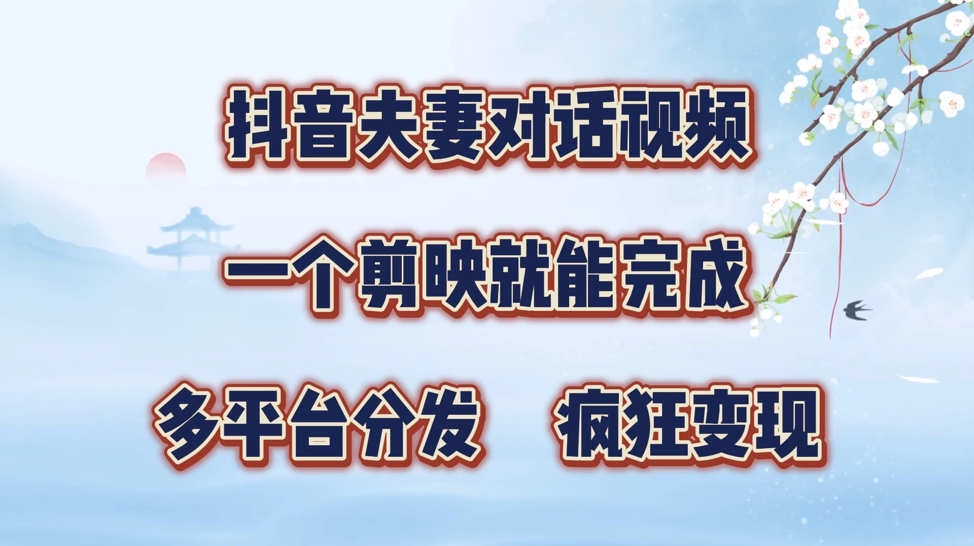 暴力涨粉，抖音夫妻对话视频，一个剪映就能完成，多平台分发，有手就会-众合网