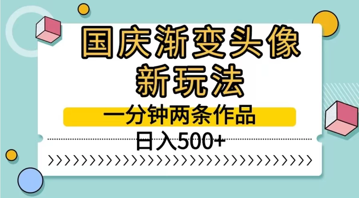 国庆渐变头像新玩法，一分钟两条作品，日入500+-众合网