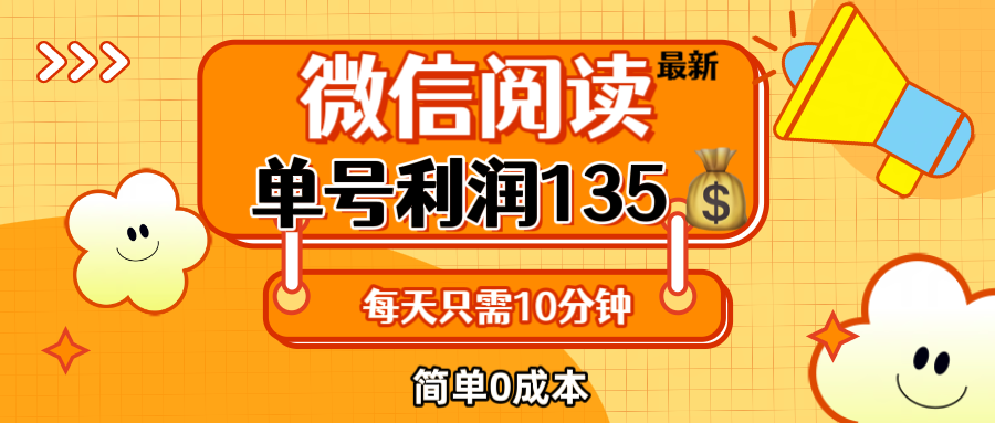 （12373期）最新微信阅读玩法，每天5-10分钟，单号纯利润135，简单0成本，小白轻松…-众合网
