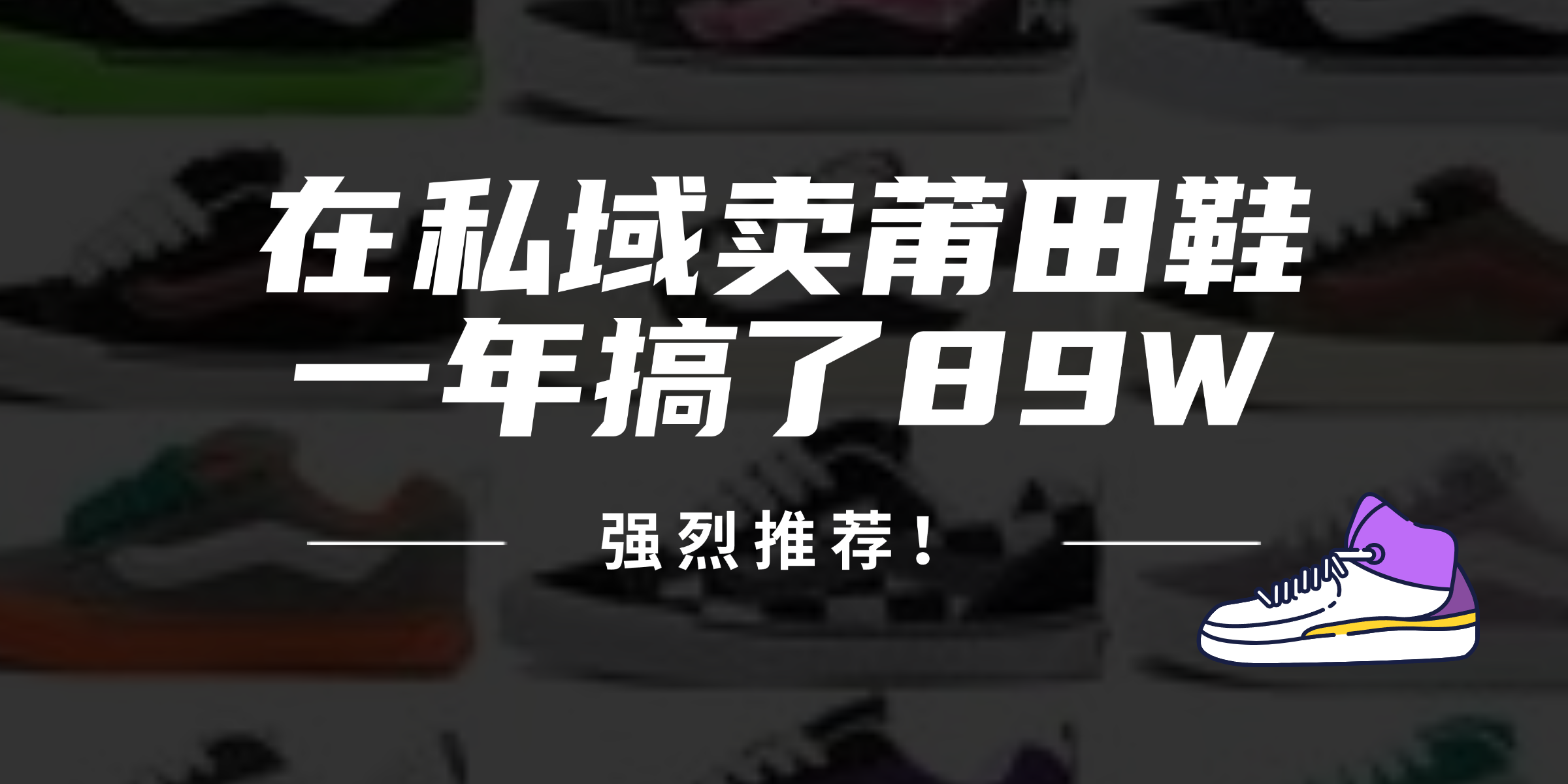 （12370期）24年在私域卖莆田鞋，一年搞了89W，强烈推荐！-众合网