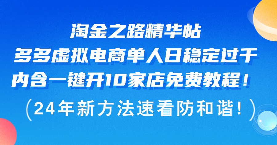 （12371期）淘金之路精华帖多多虚拟电商 单人日稳定过千，内含一键开10家店免费教…-众合网