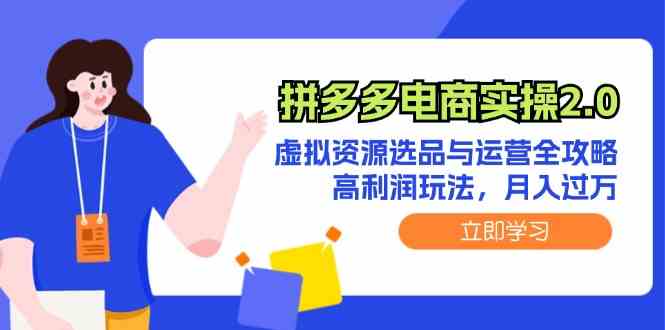 拼多多电商实操2.0：虚拟资源选品与运营全攻略，高利润玩法，月入过万-众合网