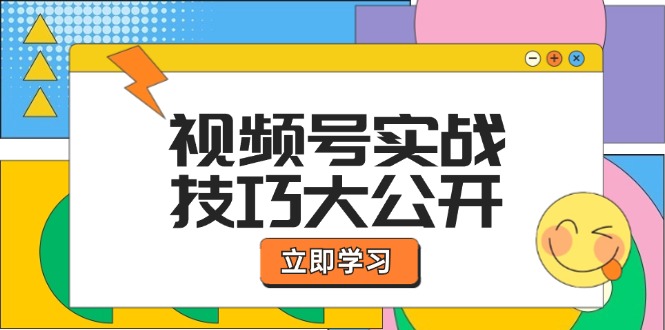视频号实战技巧大公开：选题拍摄、运营推广、直播带货一站式学习-众合网