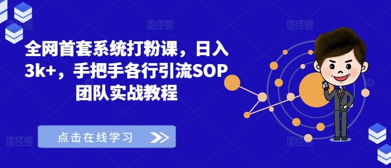 全网首套系统打粉课，日入3k+，手把手各行引流SOP团队实战教程-众合网