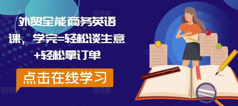 外贸全能商务英语课，学完=轻松谈生意+轻松拿订单-众合网